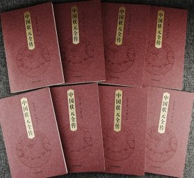 中国状元全传（共八卷）