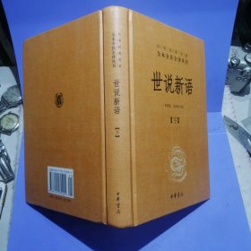 正版精装本：世说新语（下册）：中华经典名著全本全注全译丛书