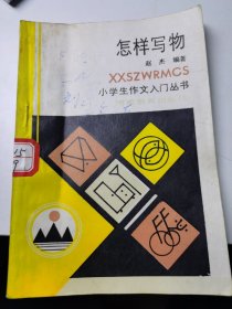 小学生作文入门丛书怎祥写物