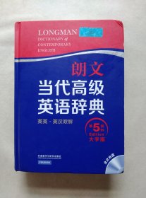 朗文当代高级英语辞典 英英·英汉双解 第五版 大字版