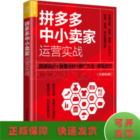 拼多多中小卖家运营实战 店铺设计+数据分析+推广方法+客服技巧