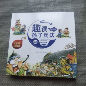 漫画版趣读孙子兵法 全3册 趣读趣解三十六计兵者秘诀谋略智慧 小学生课外阅读精装国学经典绘本 36计中国历史连环画故事书