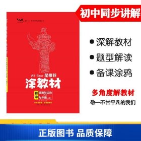 21秋涂教材初中政治九年级上册人教版RJ新教材21秋教材同步全解状元笔记文脉星推荐