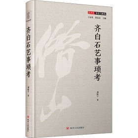 齐白石艺事琐考