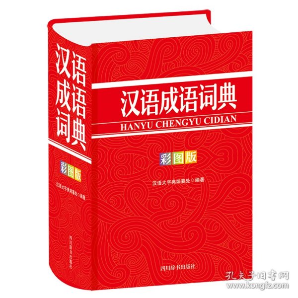 汉语成语词典(彩图版)(精) 9787557908225