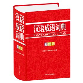 汉语成语词典(彩图版)(精) 9787557908225