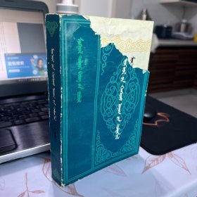 蒙古游牧记 蒙文 中册