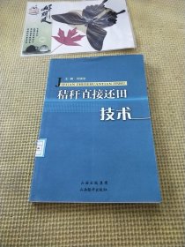 秸桿直接還田技術