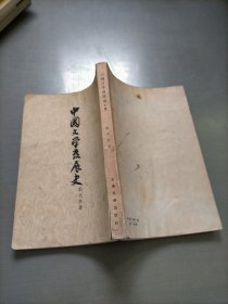 中国文学发展史，上卷