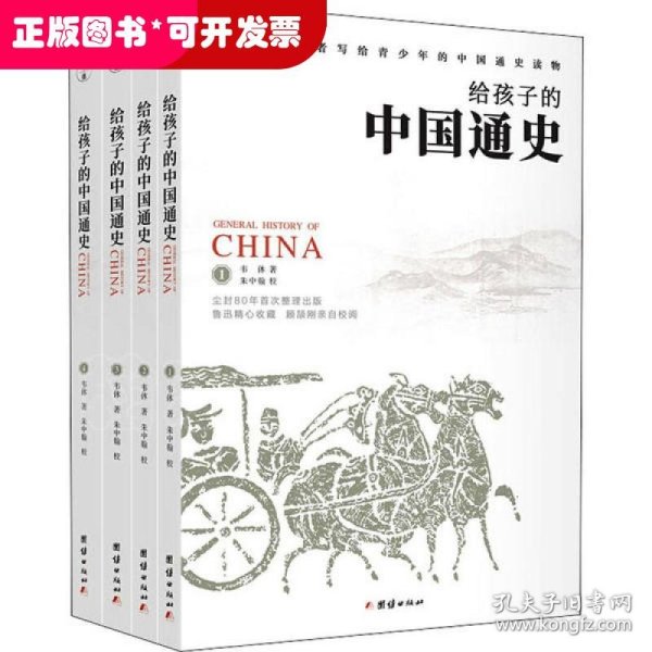 《给孩子的中国通史》（套装全四册）