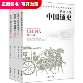 《给孩子的中国通史》（套装全四册）