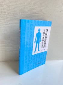 神经系统疾病特殊针法临床范案