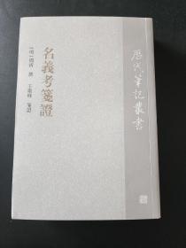 【新书5折】名义考笺证（历代笔记丛书） 解释经史诗文中出现的词语名义  全新 孔网最底价