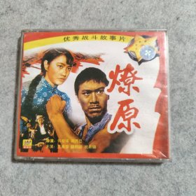 【VCD】优秀战斗故事片 燎原 VCD