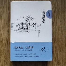 说说唱唱：汪曾祺后人监制，全新修订精装典藏纪念版，附原版书签。