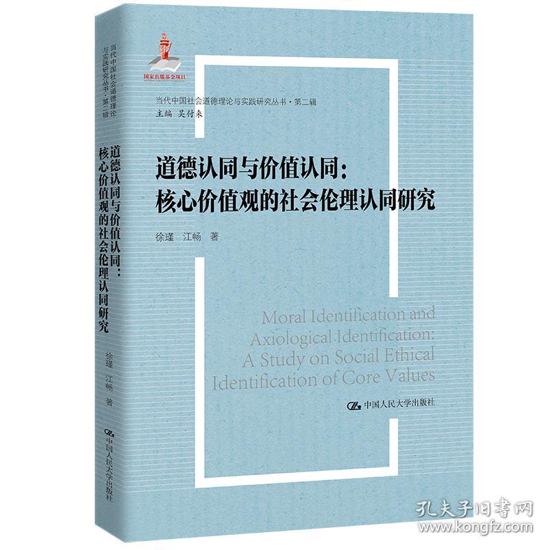 道德认同与价值认同:核心价值观的社会伦理认同研究:a study on so ethical identification of core values 伦理学、逻辑学 徐瑾，江畅 新华正版