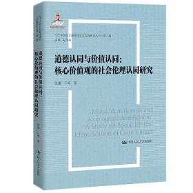 道德认同与价值认同:核心价值观的社会伦理认同研究:a study on so ethical identification of core values 伦理学、逻辑学 徐瑾，江畅 新华正版