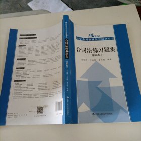 合同法练习题集（第四版）/21世纪法学系列教材配套辅导用书