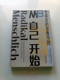 《从自己开始：变革者的思维导图》 无笔记划线