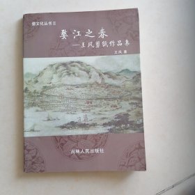 婺江之春王风剪纸作品集签名本