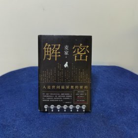 麦家：解密（新版）