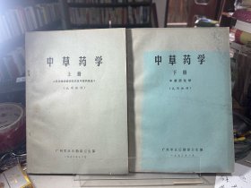 中草药学（上册 药用植物基础知识及中草药各论 下册中草药化学）上下全两册.