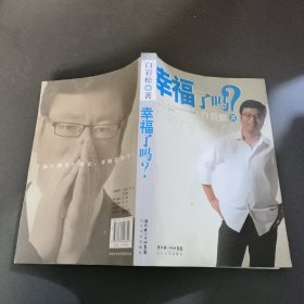 幸福了吗?