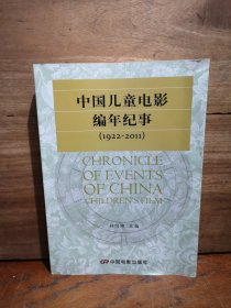 中国儿童电影编年纪事:1922—2011:1922—2011