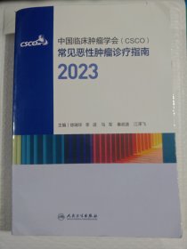 二手 中国临床肿瘤学会（CSCO）常见恶性肿瘤诊疗指南2023 徐瑞华；李进；马军；秦叔逵；江泽飞 人民卫生出版社 9787117351799