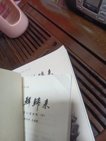 朝鲜归来 朝鲜归侨口述史料（上中下全三册）