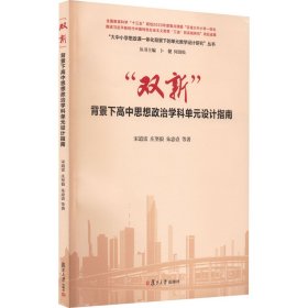 "双新"背景下高中思想政治学科单元设计指南 9787309163094 宋道雷 等 复旦大学出版社