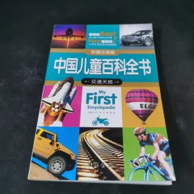 中国儿童百科全书（彩图注音版）交通天地