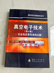 真空电子技术:信息化武器装备的心脏