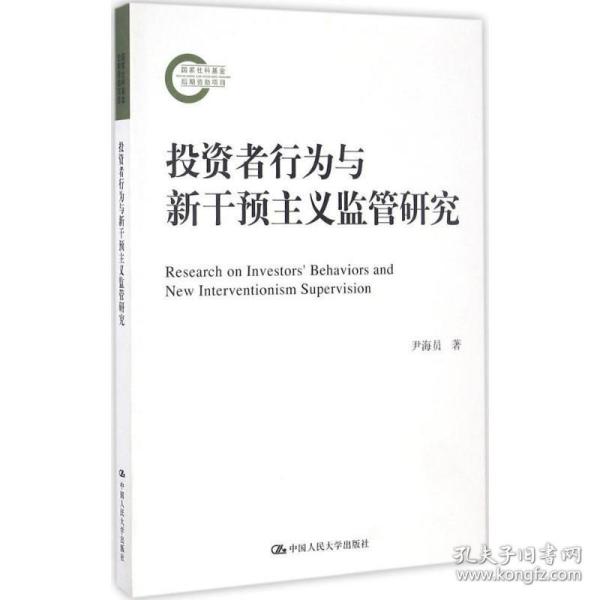 投资者行为与新干预主义监管研究/国家社科基金后期资助项目