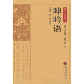 【正版】国学经典藏书-呻吟语