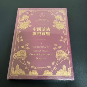 中国望族旗袍宝鉴