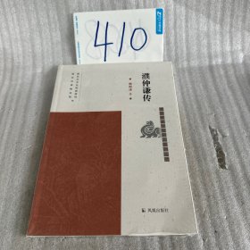 濮仲谦传杨海涛著