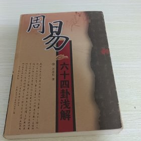 周易六十四卦浅解