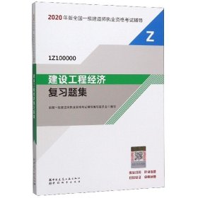 2020一级建造师考试教材建设工程经济复习题集