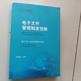 电子文件管理制度创新——基于电子证据规则的视角