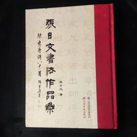 张日文书法作品集:隶书唐诗八十首