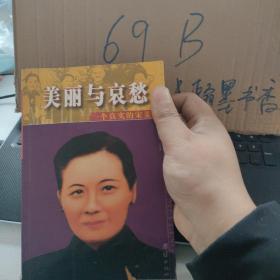 美丽与哀愁：一个真实的宋美龄