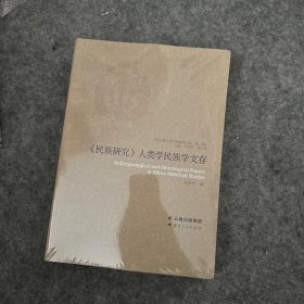 《民族研究》人類(lèi)學(xué)民族學(xué)文存