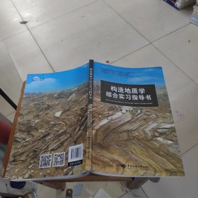 构造地质学综合实习指导书