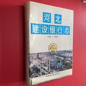 河北建设银行志:1954-1990