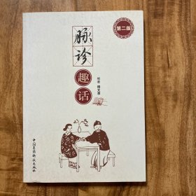 脉诊趣话