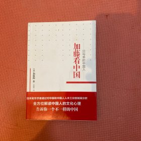 加藤看中国·贝与羊的中国人