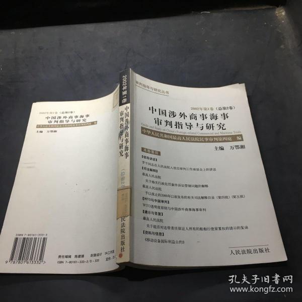 中国涉外商事海事审判指导与研究.2002年第1卷(总第2卷)