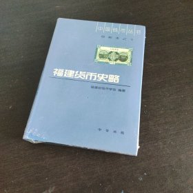 中国钱币丛书：福建货币史略