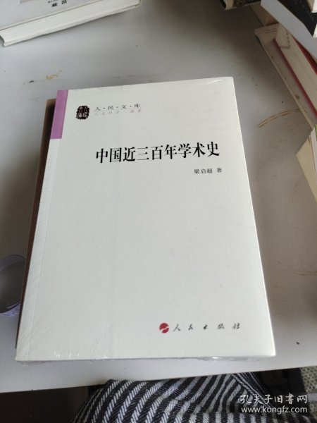 中国近三百年学术史